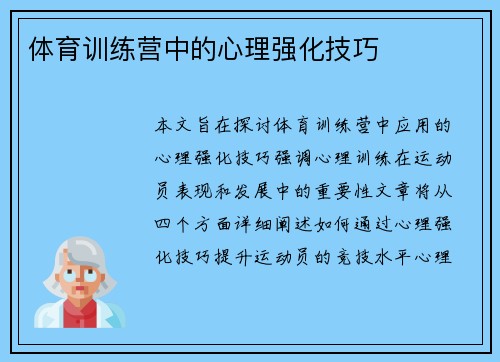 体育训练营中的心理强化技巧