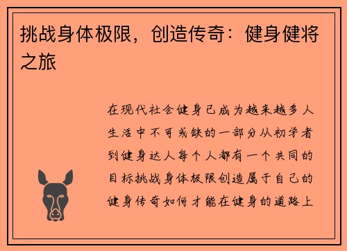 挑战身体极限，创造传奇：健身健将之旅