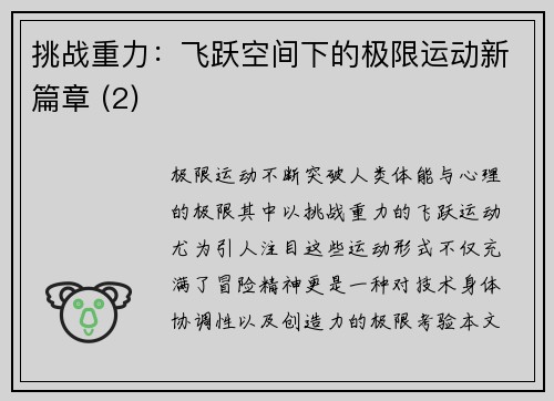 挑战重力：飞跃空间下的极限运动新篇章 (2)