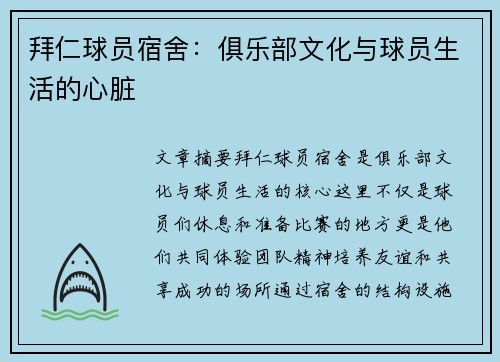 拜仁球员宿舍：俱乐部文化与球员生活的心脏