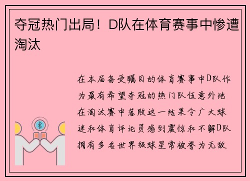 夺冠热门出局！D队在体育赛事中惨遭淘汰