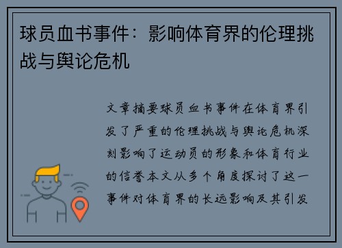 球员血书事件：影响体育界的伦理挑战与舆论危机