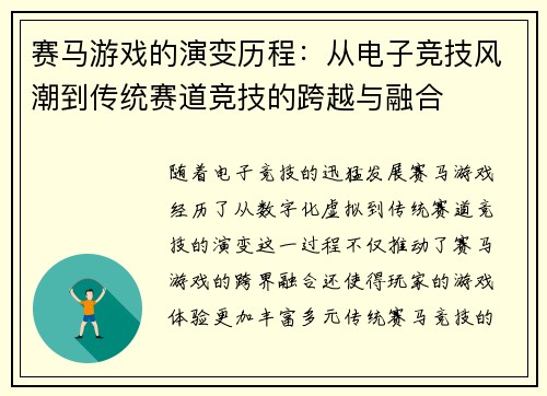 赛马游戏的演变历程：从电子竞技风潮到传统赛道竞技的跨越与融合