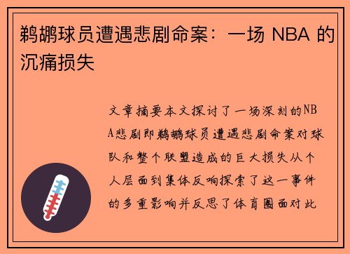 鹈鹕球员遭遇悲剧命案：一场 NBA 的沉痛损失