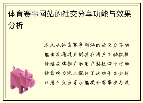 体育赛事网站的社交分享功能与效果分析