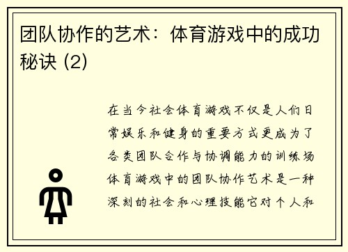 团队协作的艺术：体育游戏中的成功秘诀 (2)