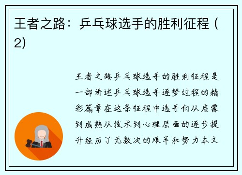 王者之路：乒乓球选手的胜利征程 (2)