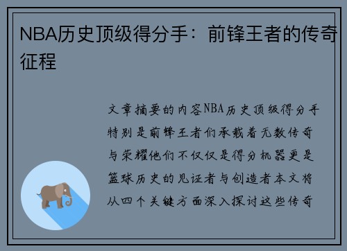 NBA历史顶级得分手：前锋王者的传奇征程