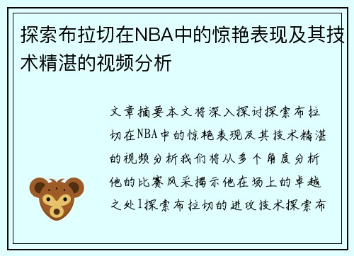 探索布拉切在NBA中的惊艳表现及其技术精湛的视频分析