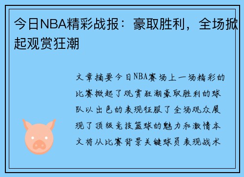 今日NBA精彩战报：豪取胜利，全场掀起观赏狂潮