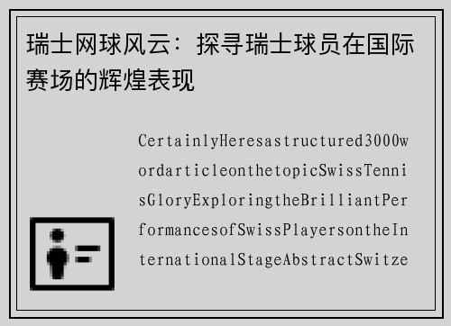 瑞士网球风云：探寻瑞士球员在国际赛场的辉煌表现
