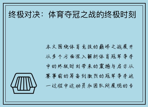 终极对决：体育夺冠之战的终极时刻