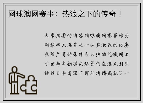 网球澳网赛事：热浪之下的传奇 !