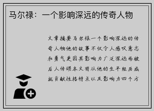 马尔禄：一个影响深远的传奇人物