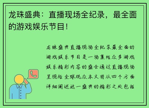 龙珠盛典：直播现场全纪录，最全面的游戏娱乐节目！