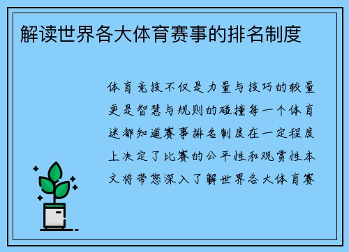 解读世界各大体育赛事的排名制度