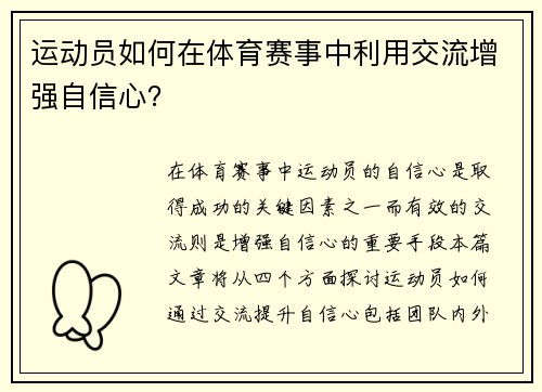运动员如何在体育赛事中利用交流增强自信心？