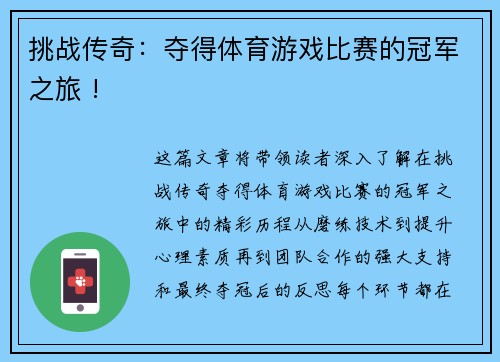 挑战传奇：夺得体育游戏比赛的冠军之旅 !