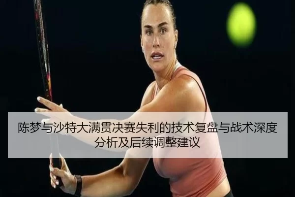 陈梦与沙特大满贯决赛失利的技术复盘与战术深度分析及后续调整建议