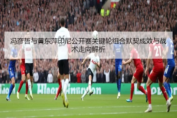 feng-yan-zhe-yu-huang-dong-ping-yin-ni-gong-kai-sai-guan-jian-lun-zu-he-mo-qi-cheng-xiao-yu-zhan-shu-zou-xiang-jie-xi-2-420.jpg