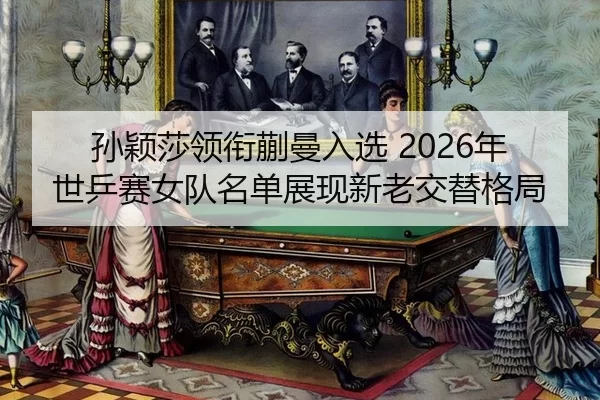 sun-ying-sha-ling-xian-kuai-man-ru-xuan-nian-shi-ping-sai-nv-dui-ming-dan-zhan-xian-xin-lao-jiao-ti-ge-ju-2-137.jpg