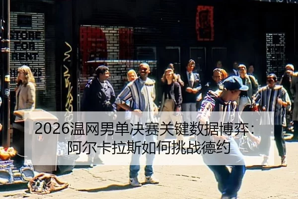 wen-wang-nan-dan-jue-sai-guan-jian-shu-ju-bo-yi-a-er-ka-la-si-ru-he-tiao-zhan-de-yue-2-769.jpg