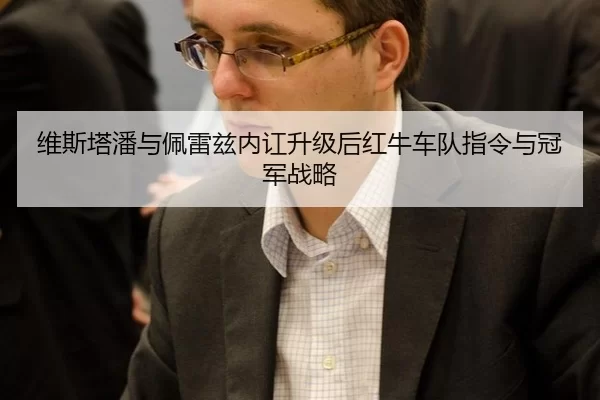 维斯塔潘与佩雷兹内讧升级后红牛车队指令与冠军战略