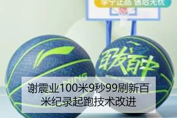 谢震业100米9秒99刷新百米纪录起跑技术改进